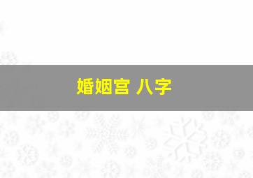 婚姻宫 八字